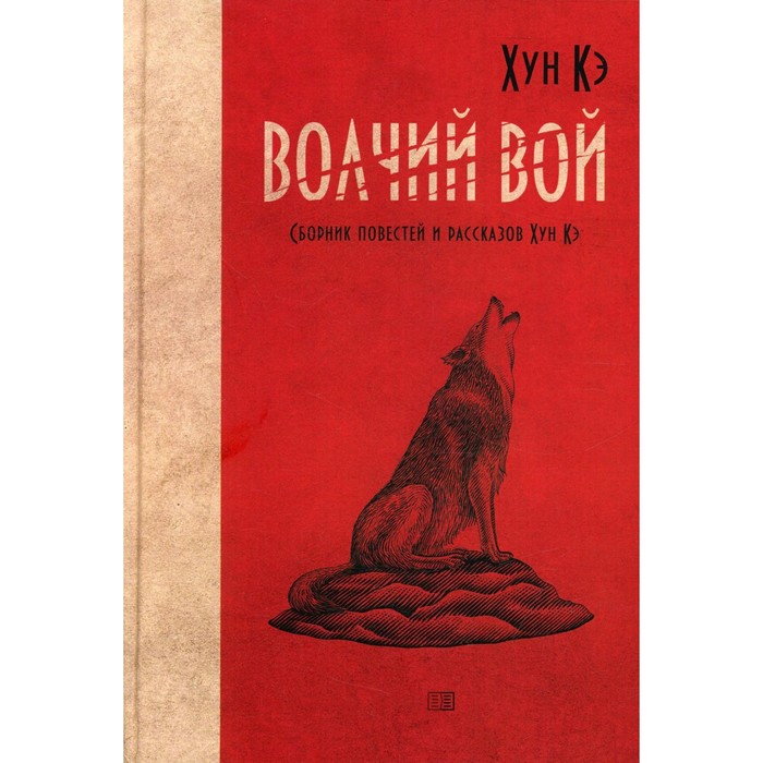 фото Волчий вой. хун кэ издание книг ком