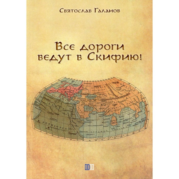 фото Все дороги ведут в скифию! галанов с. издание книг ком