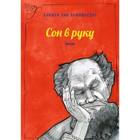 

Сон в руку. Ломашкевич Л.