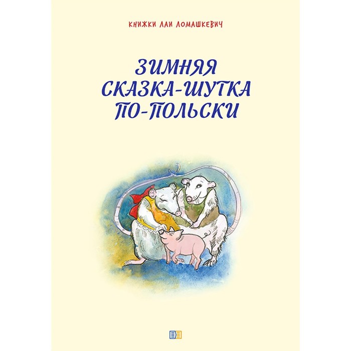 фото Зимняя сказка-шутка по-польски. ломашкевич л. издание книг ком