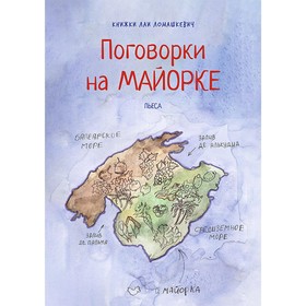 

Поговорки на Майорке. Ломашкевич Л.