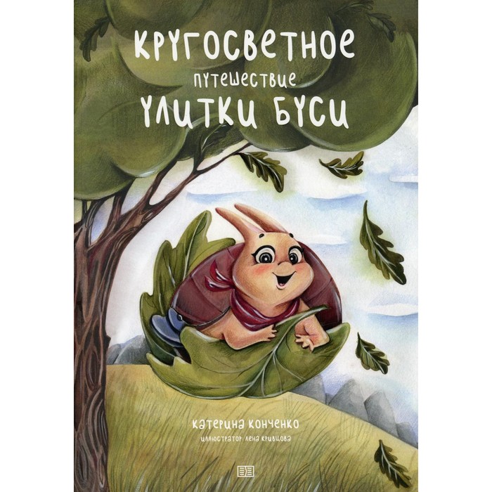 фото Кругосветное путешествие улитки буси. конченко к. издание книг ком