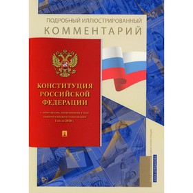 

Подробный иллюстрированный комментарий к Конституции Российской Федерации. Бурданова А.С.