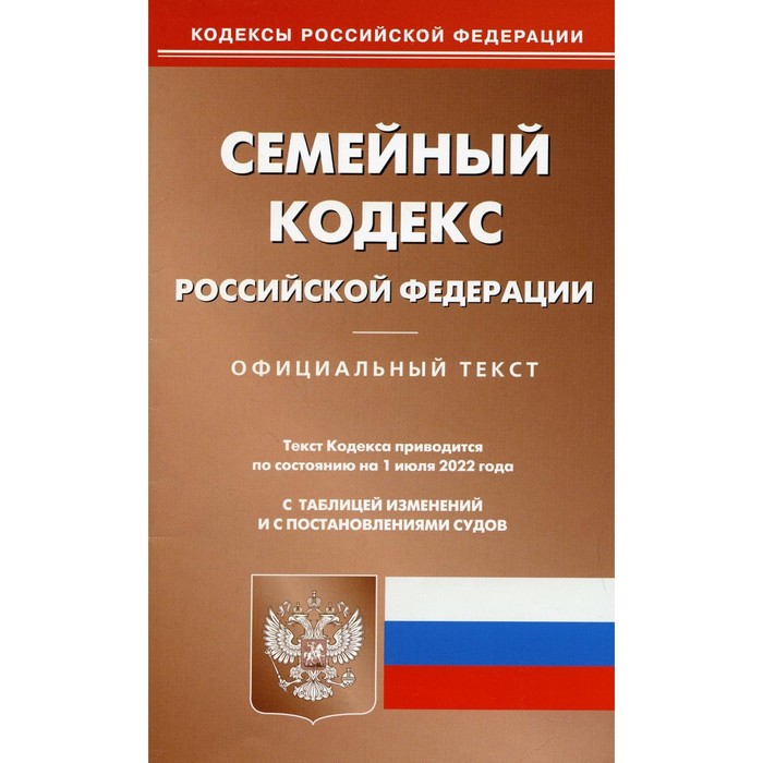 

Семейный кодекс Российской Федерации