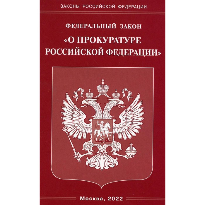 Федеральный закон «О прокуратуре Российской Федерации» федеральный закон о прокуратуре российской федерации