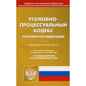 

Уголовно-процессуальный кодекс Российской Федерации