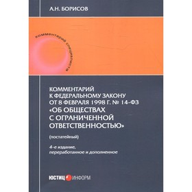 

Комментарий к Федеральному закону от 08.02.1998 г. №14-ФЗ. «Об обществах с ограниченной ответственностью». 4-е издание