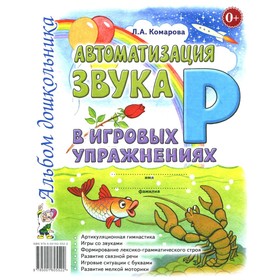 

Автоматизация звука «Р» в игровых упражнениях. Комарова Л.А.