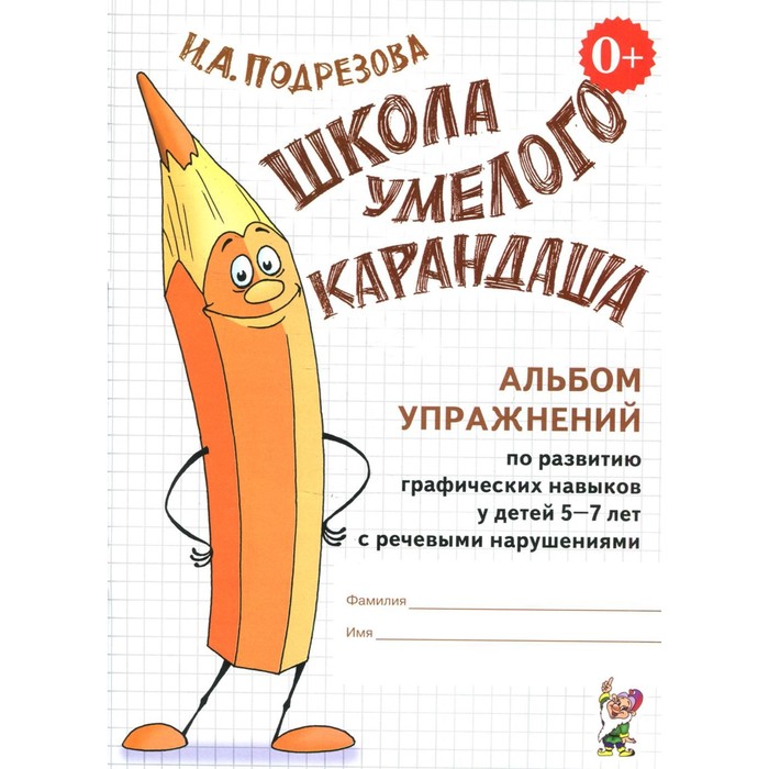 

Школа умелого Карандаша. Подрезова И.А.