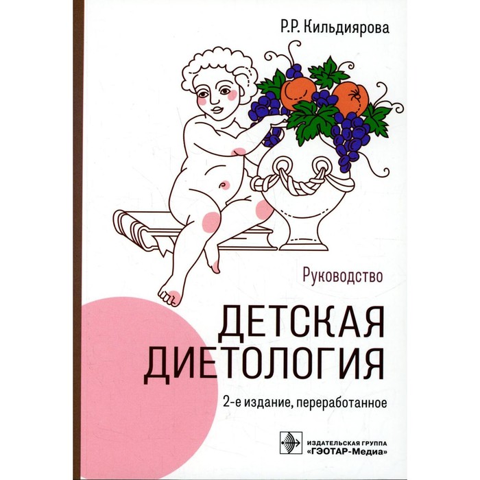 Детская диетология. 2-е издание, переработанное. Кильдиярова Р.Р.