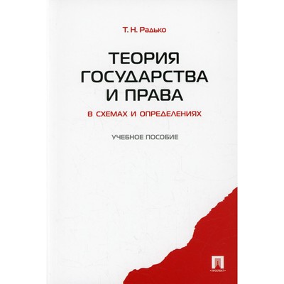 Теория государства и права в схемах и определениях радько т н 2011г