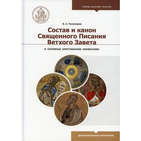 

Состав и канон Священного Писания Ветхого Завета в основных христианских конфессиях. Тихомиров Б. А.