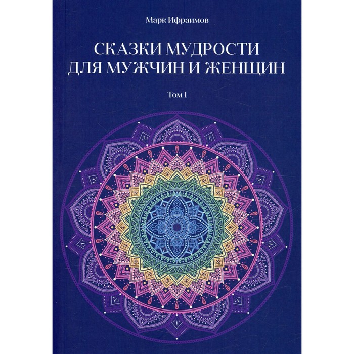 фото Сказки мудрости для мужчин и женщин. том 1. ифраимов м. издание книг ком