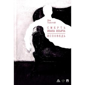 

Смерть Ивана Ильича. Исповедь. Толстой Л.Н.