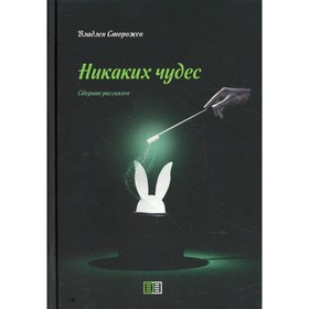 

Никаких чудес. Сторожев В.А.