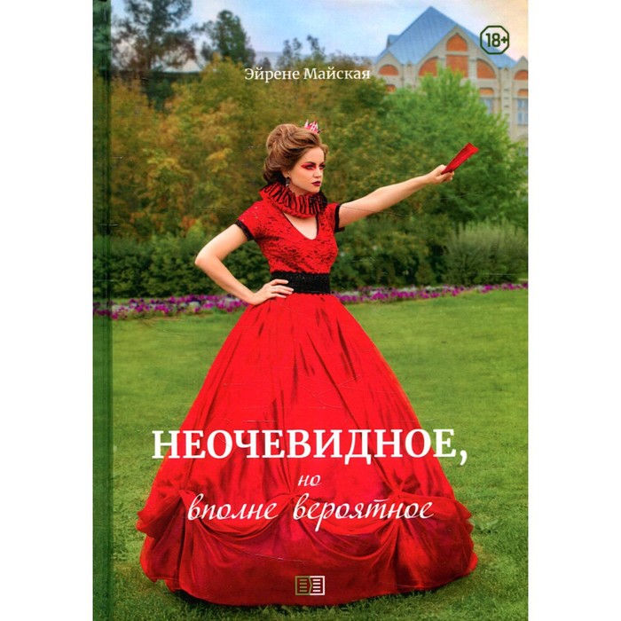 фото Неочевидное, но вполне вероятное. майская э. издание книг ком