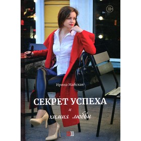 

Секрет успеха и химия любви. Майская И.