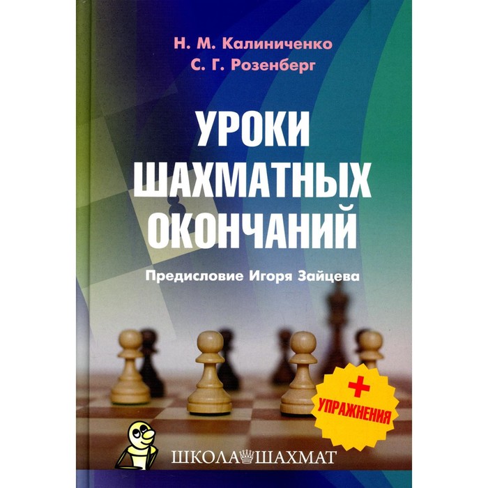 Уроки шахматных окончаний + упражнения. Калиниченко Н.М., Розенберг С.Г.
