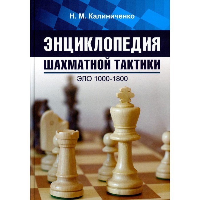 цена Энциклопедия шахматной тактики. Эло 1000-1800. Калиниченко Н.М.