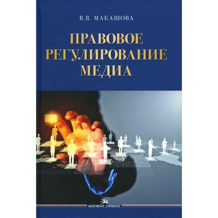 

Правовое регулирование медиа. Макашова В.В.