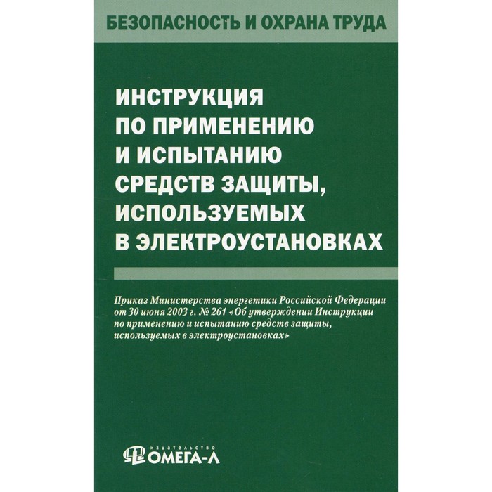 

Инструкция по применению и испытанию средств защиты, используемых в электроустановках