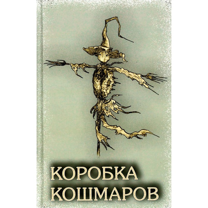 

Коробка Кошмаров