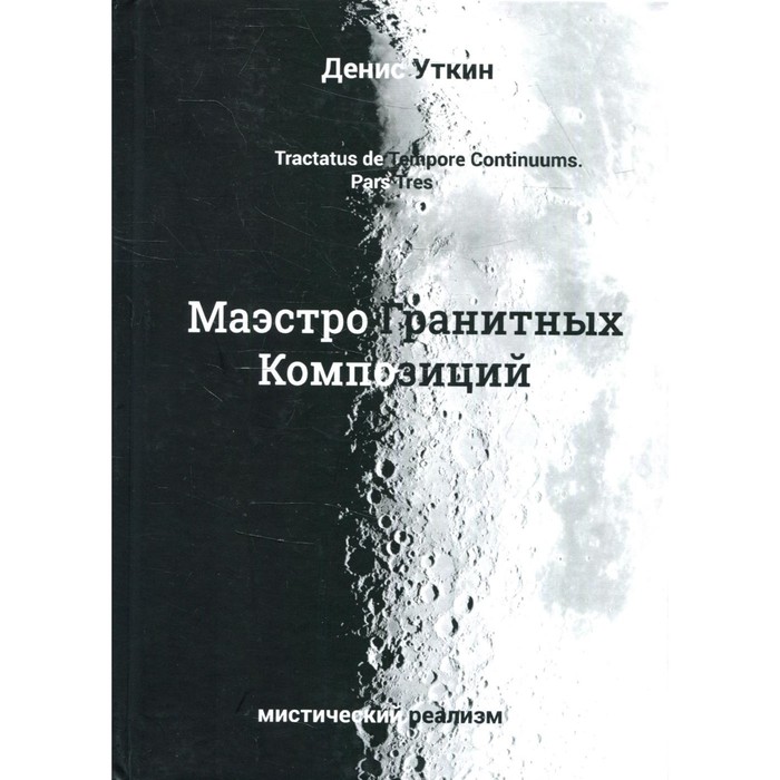 

Маэстро гранитных композиций. 2-е издание. Уткин Д.В.