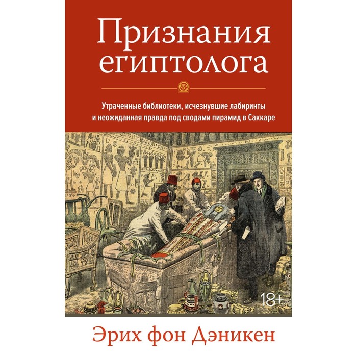 

Признания египтолога. Утраченные библиотеки, исчезнувшие лабиринты и неожиданная правда под сводами пирамид в Саккаре