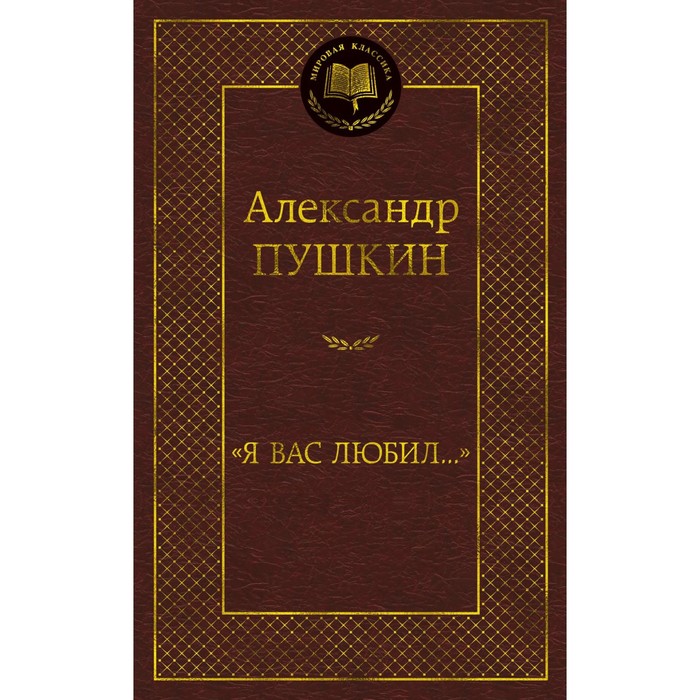 

Я вас любил... Пушкин А.