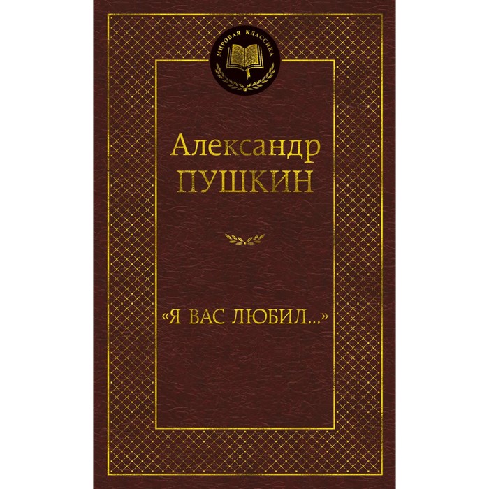 Я вас любил... Пушкин А. printio футболка классическая футболка я вас любил