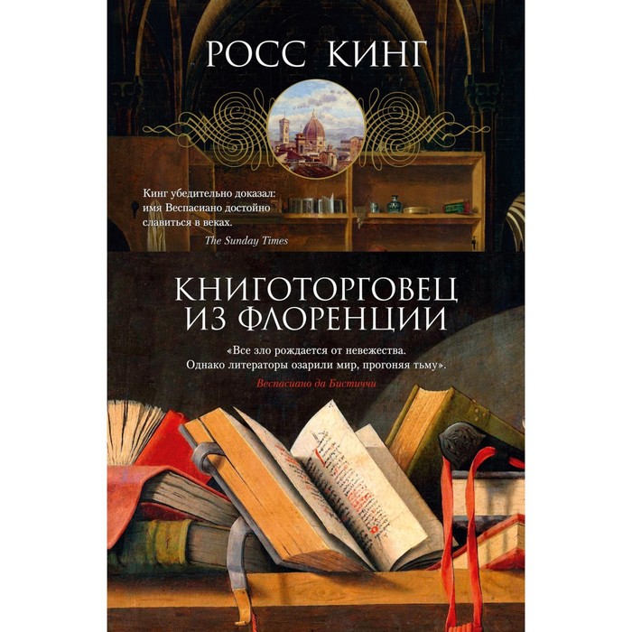 

Книготорговец из Флоренции. Кинг Р.