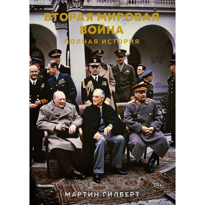 Вторая мировая война. Полная история. Гилберт М. гилберт мартин вторая мировая война полная история