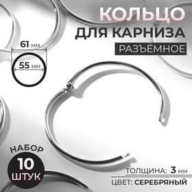 Кольцо для карниза, d = 55/61 мм, 10 шт, цвет серебряный