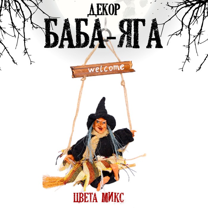 

Баба - Яга, цвета МИКС