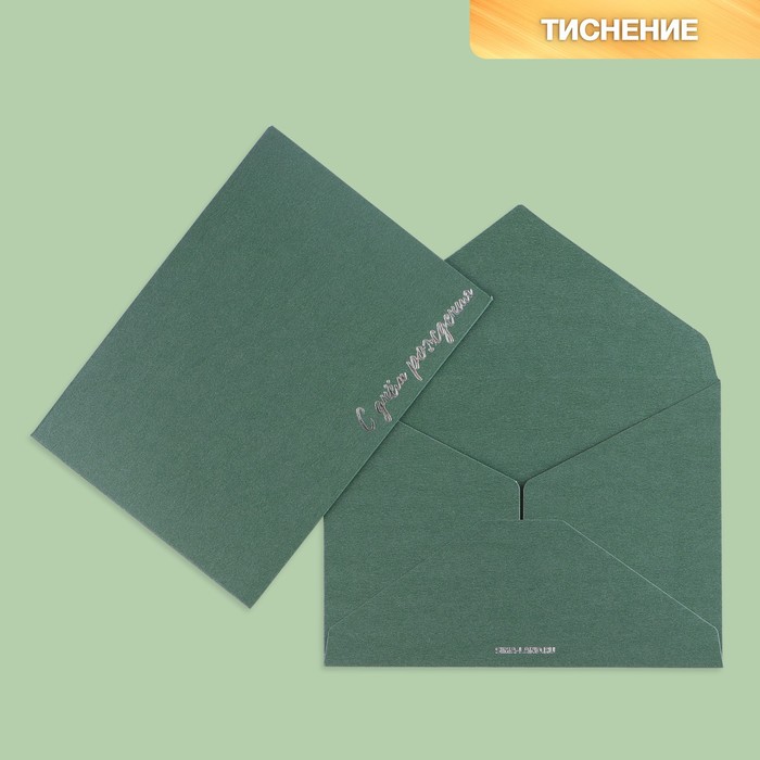 Подарочный конверт С днем рождения, тиснение, дизайнерская бумага, 11,5 × 16 см подарочный конверт с днем рождения тиснение дизайнерская бумага 9 × 7 см