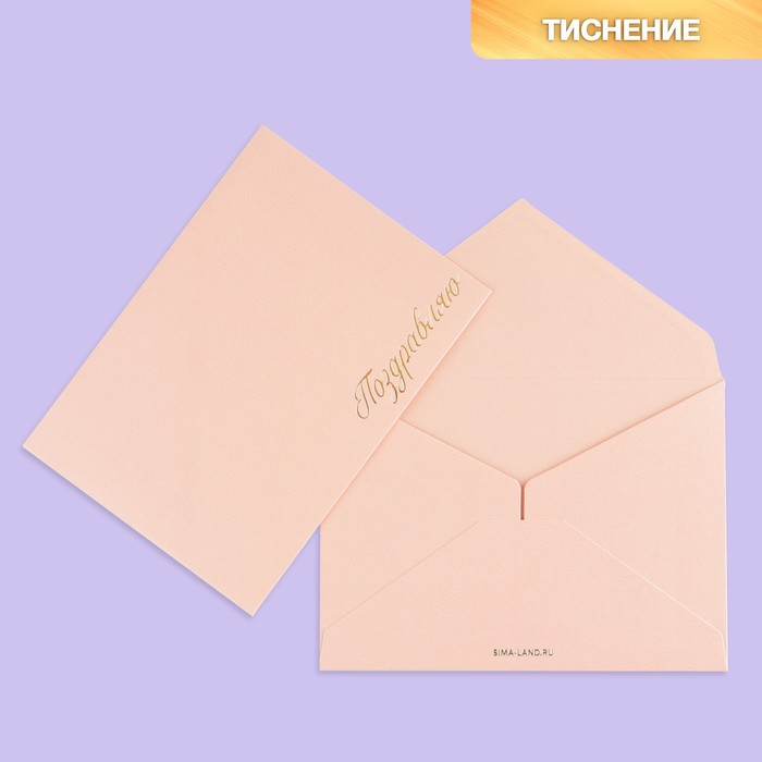 Подарочный конверт "Поздравляю", тиснение, дизайнерская бумага, 11,5 × 16 см