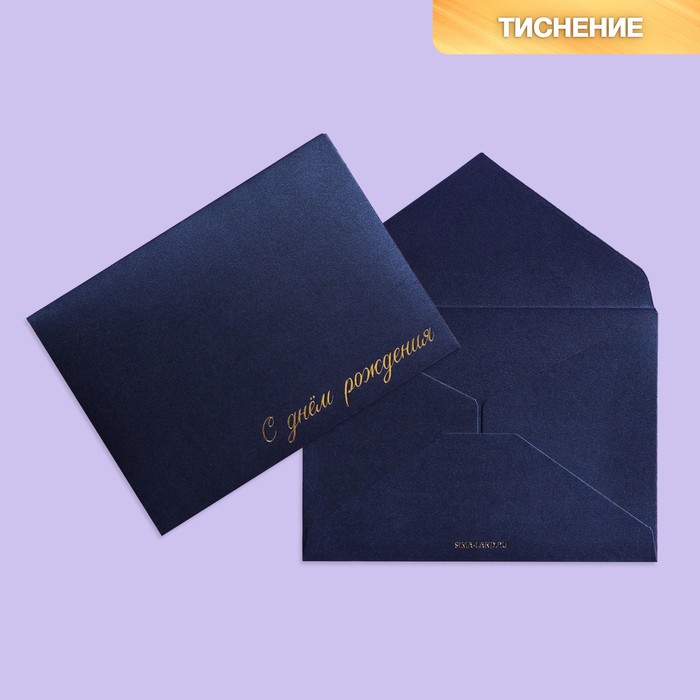 Подарочный конверт С днем рождения, тиснение, дизайнерская бумага, 11,5 × 16 см подарочный конверт с днем рождения тиснение дизайнерская бумага 9 × 7 см