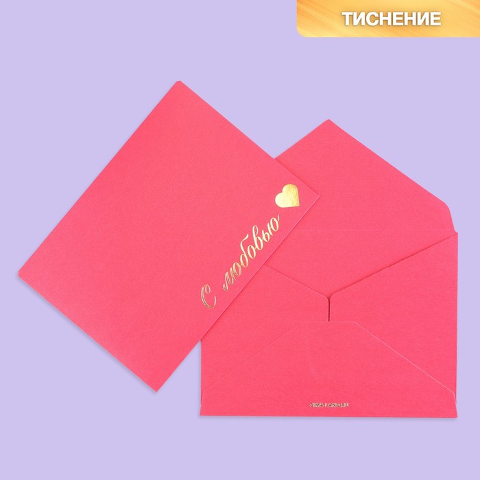 Подарочный конверт "С любовью", тиснение, дизайнерская бумага, 11,5 × 16 см