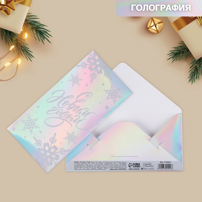 Конверт для денег «Новый год», голография, 16,5 × 8 см