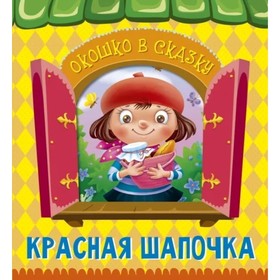

Красная шапочка