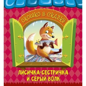 

Окошко в сказку. Лисичка-сестричка и серый волк
