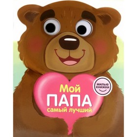 

Мой папа самый лучший