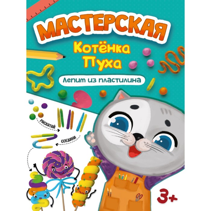 

Лепим из пластилина «Мастерская котёнка Пуха»