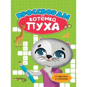 

Кроссворды котенка Пуха. От простого к сложному