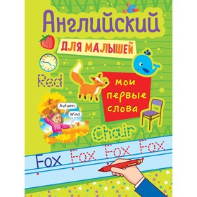 

Мои первые слова