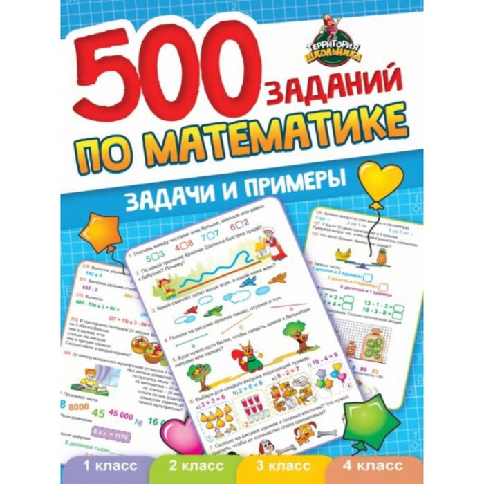 500 заданий по математике. Задачи и примеры 500 заданий по математике 1 4 классы задачи и примеры