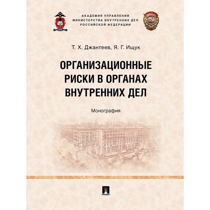 

Организационные риски в органах внутренних дел. Монография. Джантеев Т., Ищук Я.