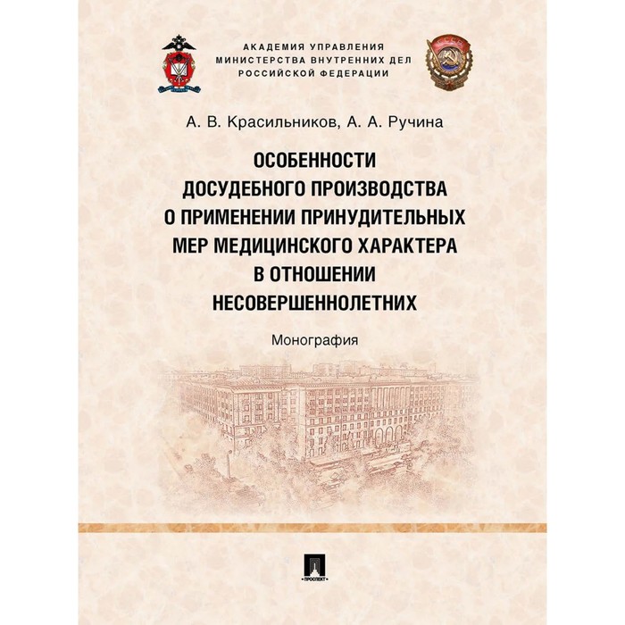 

Особенности досудебного производства о применении принудительных мер медицинского характера в отношении несовершеннолетних