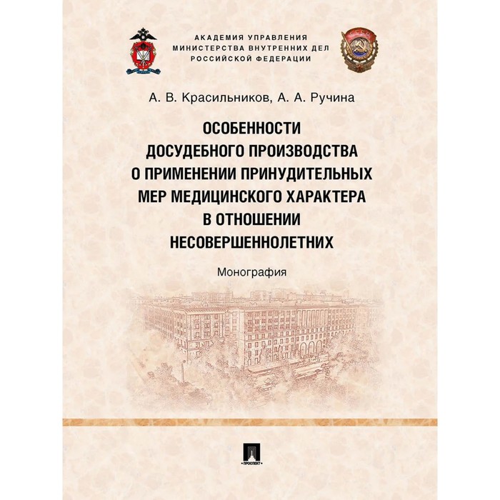 Особенности досудебного производства о применении принудительных мер медицинского характера в отношении несовершеннолетних о в поликашина предупреждение вовлечения несовершеннолетних в совершение преступлений и антиобщественных действий