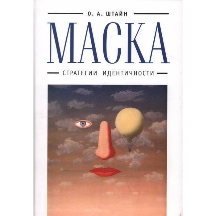 штайн о маска стратегии идентичности Маска: стратегии идентичности. Штайн О.